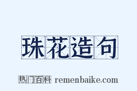 珠花造句是什么意思的图片